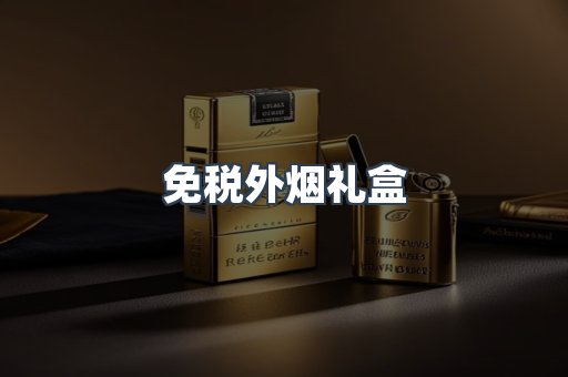 免税外烟礼盒