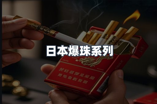日本爆珠系列
